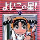 Yoiko no Hoshi!