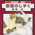 Y&ocirc;kub&ocirc; no Shizuku