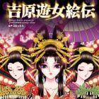 Yoshiwara Y&ucirc;jo Eden