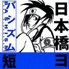 Yowoko Nihonbashi - Tanpensh&ucirc; - Bashism