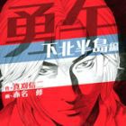 Y&ucirc;go - Shimokita Hant&ocirc;-hen