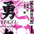 Y&ucirc;go - Yokohama Yokosukashi-hen
