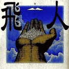 Yukito Kishiro - Shoki Sakuhinsh&ucirc; - Hito