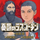 Y&ucirc;koku no Rasputin