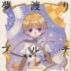 Yumewatari Pulcinella