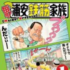 Maido! Urayasu Tekkin Kazoku