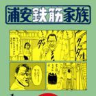 Urayasu Tekkin Kazoku