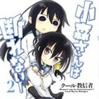 Komori-san wa Kotowarenai!