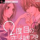 2 Dome no Koi wa Usotsuki