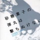 A Lollipop or a Bullet