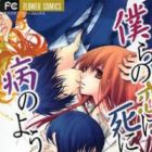 Bokura no Koi wa Shi ni Itaru Yamai no You de