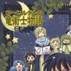 Corseltel no Ryuujitsushi Monogatari