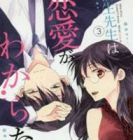 Dousei Sensei wa Renai ga Wakaranai.