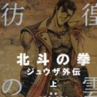 Fist of the North Star Juuza Gaiden