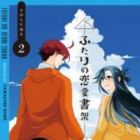 Futari no Renai Shoka