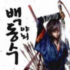 Honorable Baek Dong Soo