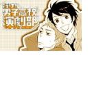 Ike! Danshi Koukou Engekibu