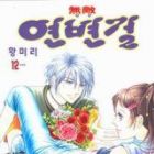 Invincible Yeonbyeongeol