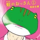 Kaeru No Ossan