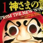 Kamisama no Iutoori (FUJIMURA Akeji)