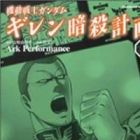 Kidou Senshi Gundam Giren Ansatsu Keikaku