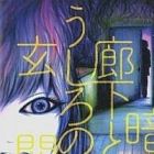 Kurai Rouka to Ushiro no Genkan