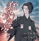 Kyoukotsu no Yume
