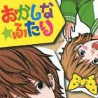 Okashi na Futari (OKAUE Ai)