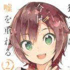 Ookami Shounen wa Kyou mo Uso o Kasaneru