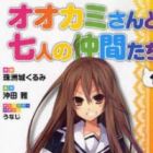 Ookami-san to Shichinin no Chuugentachi