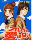 Oretachi ni Ai wa Nai
