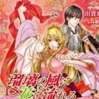 Ruri no Kaze ni Hana wa Nagareru