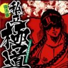 Shiritsu Kiwamemichi Koukou