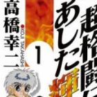 Super Combat Legend: Shine Tomorrow