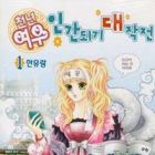 The Thousand-Year Fox's Operation-Human