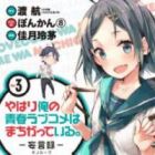 Yahari Ore no Seishun Rabukome wa Machigatte Iru. - Mougenroku