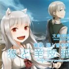 Shinsetsu Ookami to Koushinryou: Ookami to Youhishi