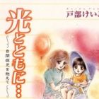 Hikari to Tomo ni...: Jiheishouji wo Kakaete