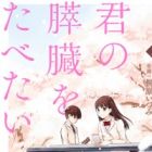 Kimi no Suizou wo Tabetai