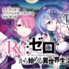 Re:Zero kara Hajimeru Isekai Seikatsu: Dai-2 Shou - Yashiki no Isshuukan-hen