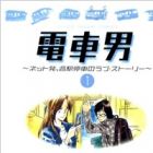 Densha Otoko: Net Hatsu, Kakueki Teisha no Love Story