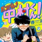 Ganbare! Nakamura-kun!!