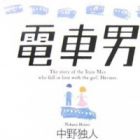 Densha otoko - L'homme du train