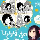 Hitoribocchi no ○○ Seikatsu