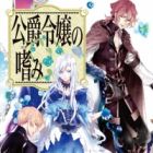 Koushaku Reijou no Tashinami