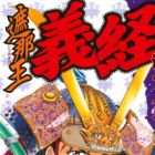 Shanaou Yoshitsune: Genpei no Kassen