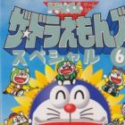 The☆Doraemons Special