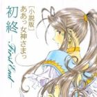 Aa! Megami-sama!: First End