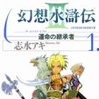 Gensou Suikoden III: Unmei no Keishousha