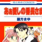 Ah! Itoshi no Banchou-sama